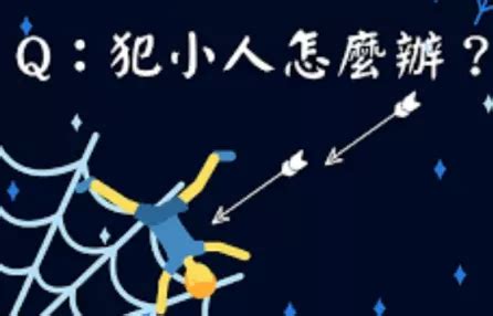 對付小人|【怎麼對付小人】小心小人出沒！8招反制術，教您職場明哲保身